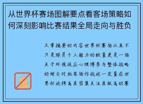 从世界杯赛场图解要点看客场策略如何深刻影响比赛结果全局走向与胜负