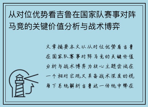 从对位优势看吉鲁在国家队赛事对阵马竞的关键价值分析与战术博弈