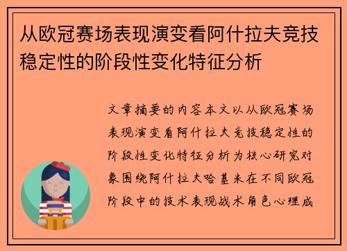 从欧冠赛场表现演变看阿什拉夫竞技稳定性的阶段性变化特征分析