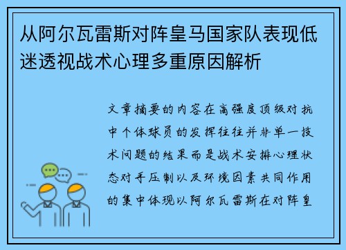 从阿尔瓦雷斯对阵皇马国家队表现低迷透视战术心理多重原因解析