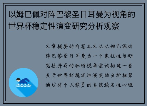 以姆巴佩对阵巴黎圣日耳曼为视角的世界杯稳定性演变研究分析观察