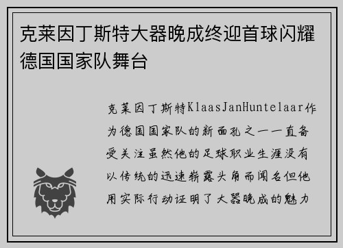 克莱因丁斯特大器晚成终迎首球闪耀德国国家队舞台