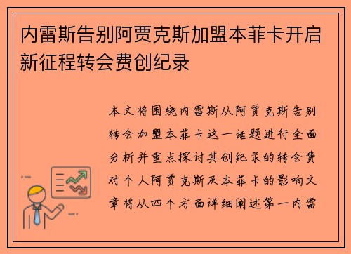 内雷斯告别阿贾克斯加盟本菲卡开启新征程转会费创纪录