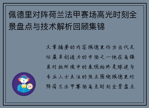 佩德里对阵荷兰法甲赛场高光时刻全景盘点与技术解析回顾集锦