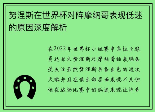 努涅斯在世界杯对阵摩纳哥表现低迷的原因深度解析