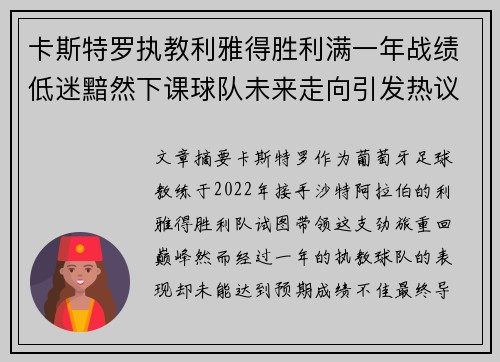卡斯特罗执教利雅得胜利满一年战绩低迷黯然下课球队未来走向引发热议
