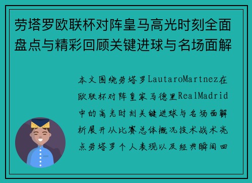 劳塔罗欧联杯对阵皇马高光时刻全面盘点与精彩回顾关键进球与名场面解析