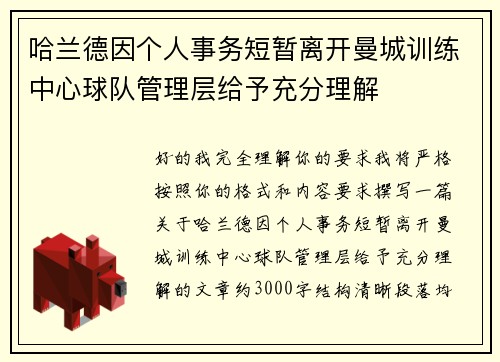 哈兰德因个人事务短暂离开曼城训练中心球队管理层给予充分理解