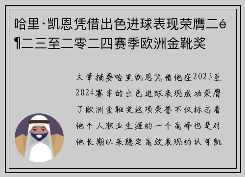 哈里·凯恩凭借出色进球表现荣膺二零二三至二零二四赛季欧洲金靴奖