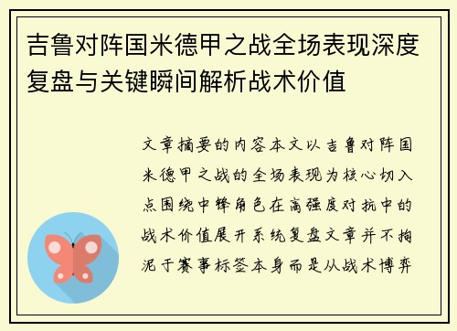 吉鲁对阵国米德甲之战全场表现深度复盘与关键瞬间解析战术价值
