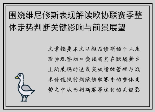 围绕维尼修斯表现解读欧协联赛季整体走势判断关键影响与前景展望