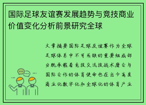 国际足球友谊赛发展趋势与竞技商业价值变化分析前景研究全球