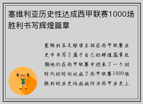 塞维利亚历史性达成西甲联赛1000场胜利书写辉煌篇章