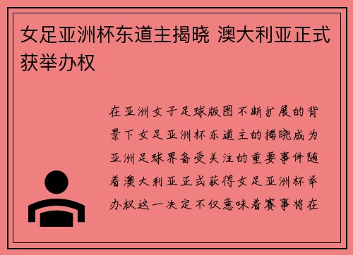 女足亚洲杯东道主揭晓 澳大利亚正式获举办权 女足亚洲杯东道主揭晓 澳大利亚正式获举办权