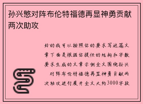 孙兴慜对阵布伦特福德再显神勇贡献两次助攻
