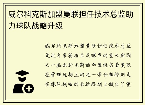 威尔科克斯加盟曼联担任技术总监助力球队战略升级 威尔科克斯加盟曼联担任技术总监助力球队战略升级