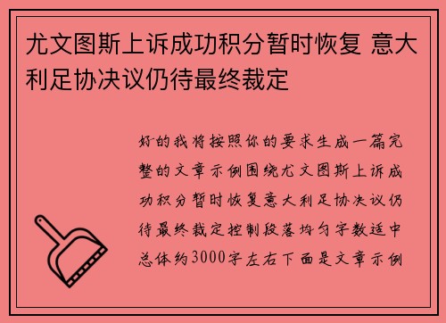 尤文图斯上诉成功积分暂时恢复 意大利足协决议仍待最终裁定 尤文图斯上诉成功积分暂时恢复 意大利足协决议仍待最终裁定