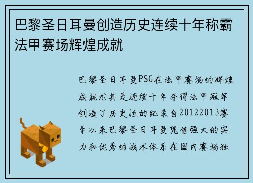 巴黎圣日耳曼创造历史连续十年称霸法甲赛场辉煌成就 巴黎圣日耳曼创造历史连续十年称霸法甲赛场辉煌成就