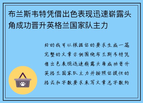 布兰斯韦特凭借出色表现迅速崭露头角成功晋升英格兰国家队主力 布兰斯韦特凭借出色表现迅速崭露头角成功晋升英格兰国家队主力