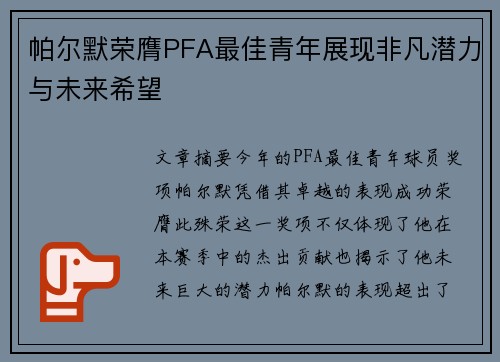 帕尔默荣膺PFA最佳青年展现非凡潜力与未来希望 帕尔默荣膺PFA最佳青年展现非凡潜力与未来希望