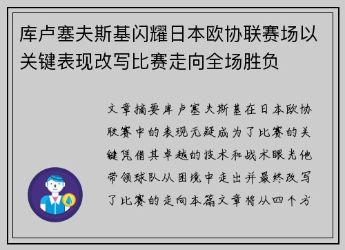 库卢塞夫斯基闪耀日本欧协联赛场以关键表现改写比赛走向全场胜负 库卢塞夫斯基闪耀日本欧协联赛场以关键表现改写比赛走向全场胜负