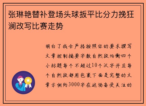 张琳艳替补登场头球扳平比分力挽狂澜改写比赛走势 张琳艳替补登场头球扳平比分力挽狂澜改写比赛走势