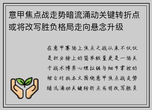意甲焦点战走势暗流涌动关键转折点或将改写胜负格局走向悬念升级 意甲焦点战走势暗流涌动关键转折点或将改写胜负格局走向悬念升级