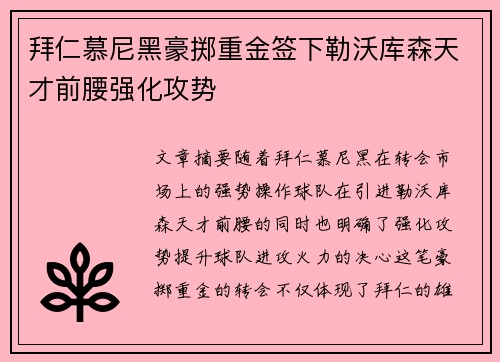 拜仁慕尼黑豪掷重金签下勒沃库森天才前腰强化攻势 拜仁慕尼黑豪掷重金签下勒沃库森天才前腰强化攻势
