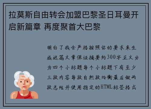 拉莫斯自由转会加盟巴黎圣日耳曼开启新篇章 再度聚首大巴黎