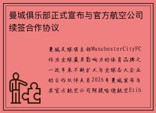 曼城俱乐部正式宣布与官方航空公司续签合作协议 曼城俱乐部正式宣布与官方航空公司续签合作协议