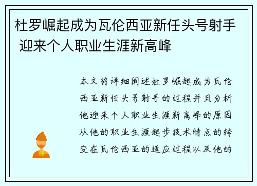 杜罗崛起成为瓦伦西亚新任头号射手 迎来个人职业生涯新高峰
