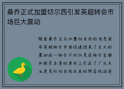 桑乔正式加盟切尔西引发英超转会市场巨大震动 桑乔正式加盟切尔西引发英超转会市场巨大震动