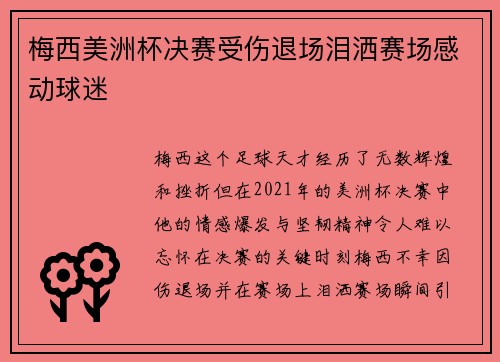 梅西美洲杯决赛受伤退场泪洒赛场感动球迷