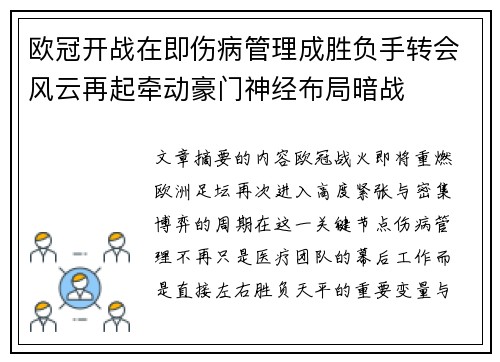 欧冠开战在即伤病管理成胜负手转会风云再起牵动豪门神经布局暗战 欧冠开战在即伤病管理成胜负手转会风云再起牵动豪门神经布局暗战