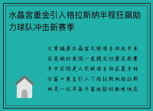 水晶宫重金引入格拉斯纳半程狂飙助力球队冲击新赛季 水晶宫重金引入格拉斯纳半程狂飙助力球队冲击新赛季