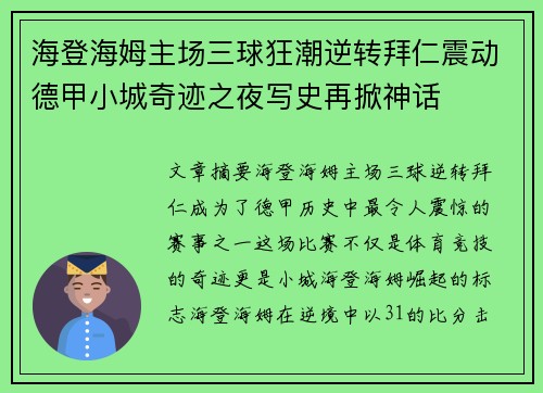 海登海姆主场三球狂潮逆转拜仁震动德甲小城奇迹之夜写史再掀神话 海登海姆主场三球狂潮逆转拜仁震动德甲小城奇迹之夜写史再掀神话