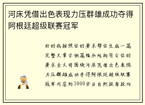 河床凭借出色表现力压群雄成功夺得阿根廷超级联赛冠军