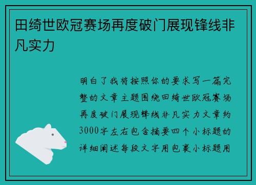 田绮世欧冠赛场再度破门展现锋线非凡实力