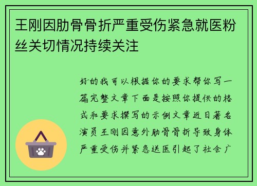 王刚因肋骨骨折严重受伤紧急就医粉丝关切情况持续关注
