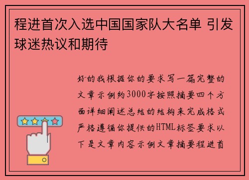 程进首次入选中国国家队大名单 引发球迷热议和期待 程进首次入选中国国家队大名单 引发球迷热议和期待