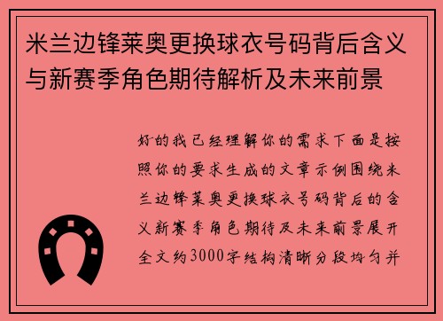 米兰边锋莱奥更换球衣号码背后含义与新赛季角色期待解析及未来前景