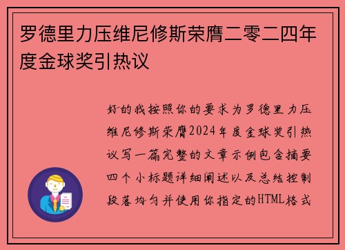 罗德里力压维尼修斯荣膺二零二四年度金球奖引热议 罗德里力压维尼修斯荣膺二零二四年度金球奖引热议