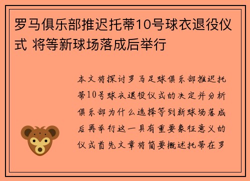 罗马俱乐部推迟托蒂10号球衣退役仪式 将等新球场落成后举行 罗马俱乐部推迟托蒂10号球衣退役仪式 将等新球场落成后举行