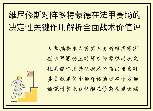 维尼修斯对阵多特蒙德在法甲赛场的决定性关键作用解析全面战术价值评估