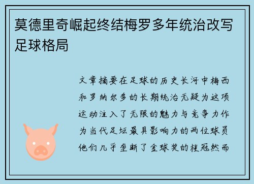 莫德里奇崛起终结梅罗多年统治改写足球格局 莫德里奇崛起终结梅罗多年统治改写足球格局