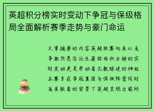英超积分榜实时变动下争冠与保级格局全面解析赛季走势与豪门命运 英超积分榜实时变动下争冠与保级格局全面解析赛季走势与豪门命运