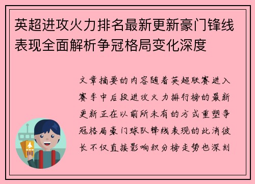 英超进攻火力排名最新更新豪门锋线表现全面解析争冠格局变化深度 英超进攻火力排名最新更新豪门锋线表现全面解析争冠格局变化深度