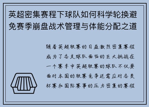 英超密集赛程下球队如何科学轮换避免赛季崩盘战术管理与体能分配之道 英超密集赛程下球队如何科学轮换避免赛季崩盘战术管理与体能分配之道
