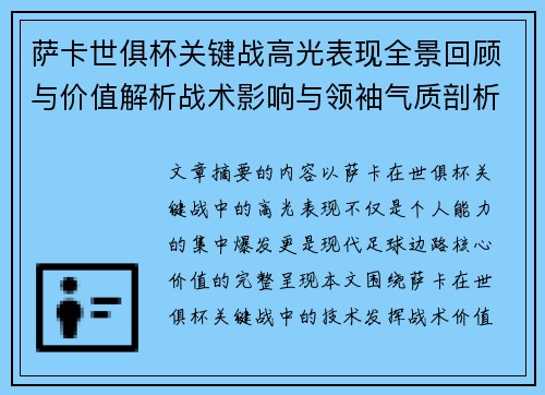 萨卡世俱杯关键战高光表现全景回顾与价值解析战术影响与领袖气质剖析 萨卡世俱杯关键战高光表现全景回顾与价值解析战术影响与领袖气质剖析