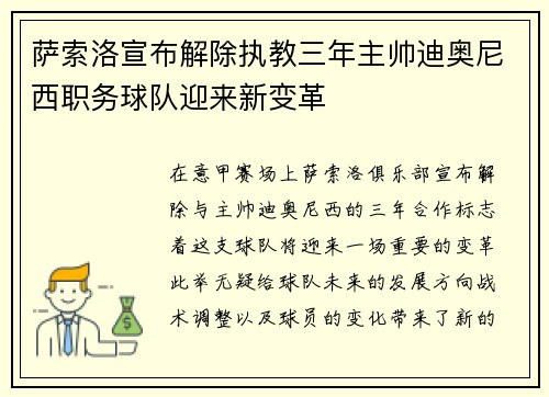 萨索洛宣布解除执教三年主帅迪奥尼西职务球队迎来新变革 萨索洛宣布解除执教三年主帅迪奥尼西职务球队迎来新变革